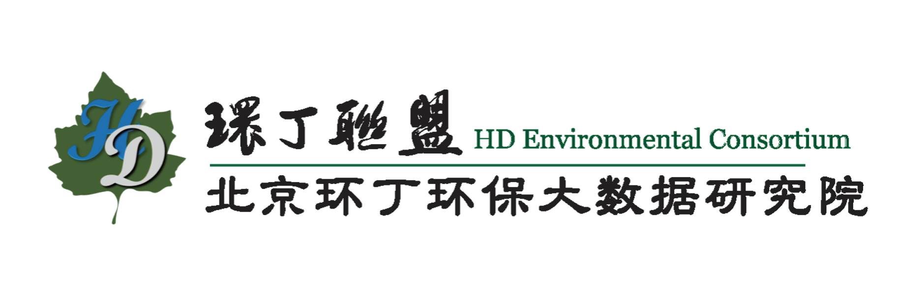 日逼视频免费看。关于拟参与申报2020年度第二届发明创业成果奖“地下水污染风险监控与应急处置关键技术开发与应用”的公示